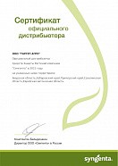 Сертификат официального дистрибьютора Сингенты